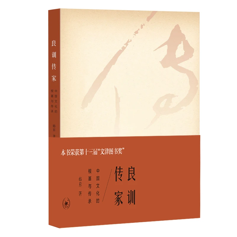 良训传家 中国文化的根基与传承