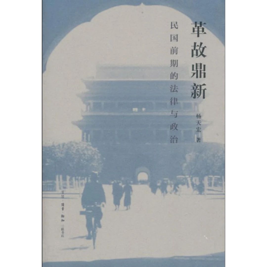 革故鼎新：民国前期的法律与政治