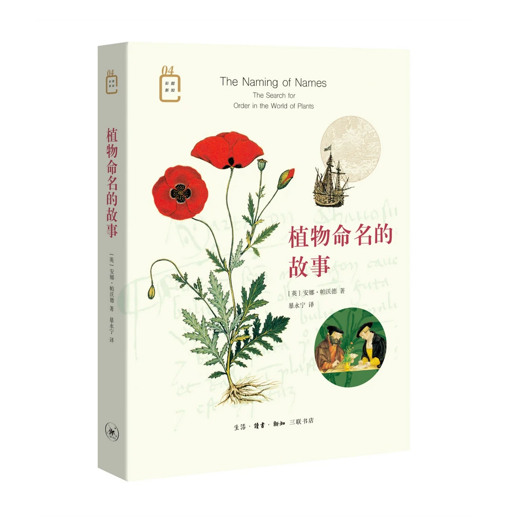 植物命名的故事[彩图新知04]
