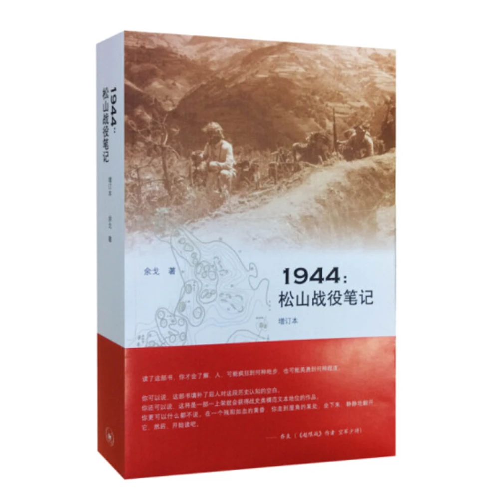 1944：松山战役笔记