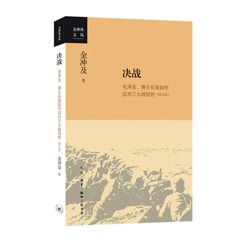 决战：毛泽东、蒋介石是如何应对三大战役的（增订版）