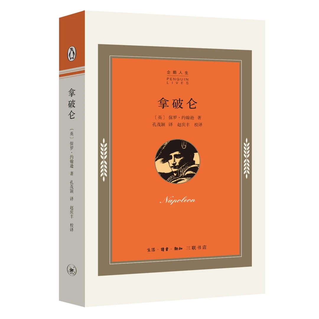 【微瑕】拿破仑 三联书店