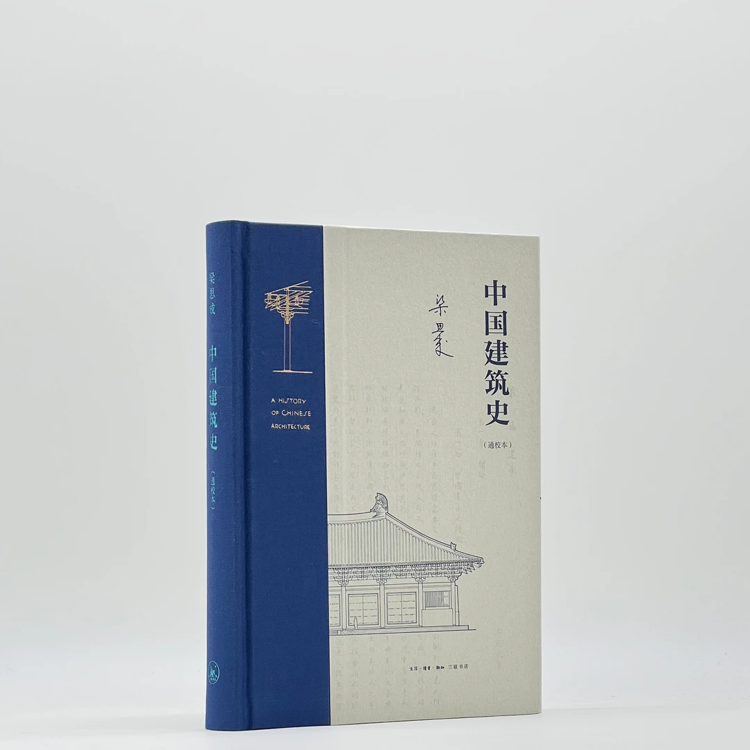 【微瑕】中国建筑史（通校本）（梁思成著）