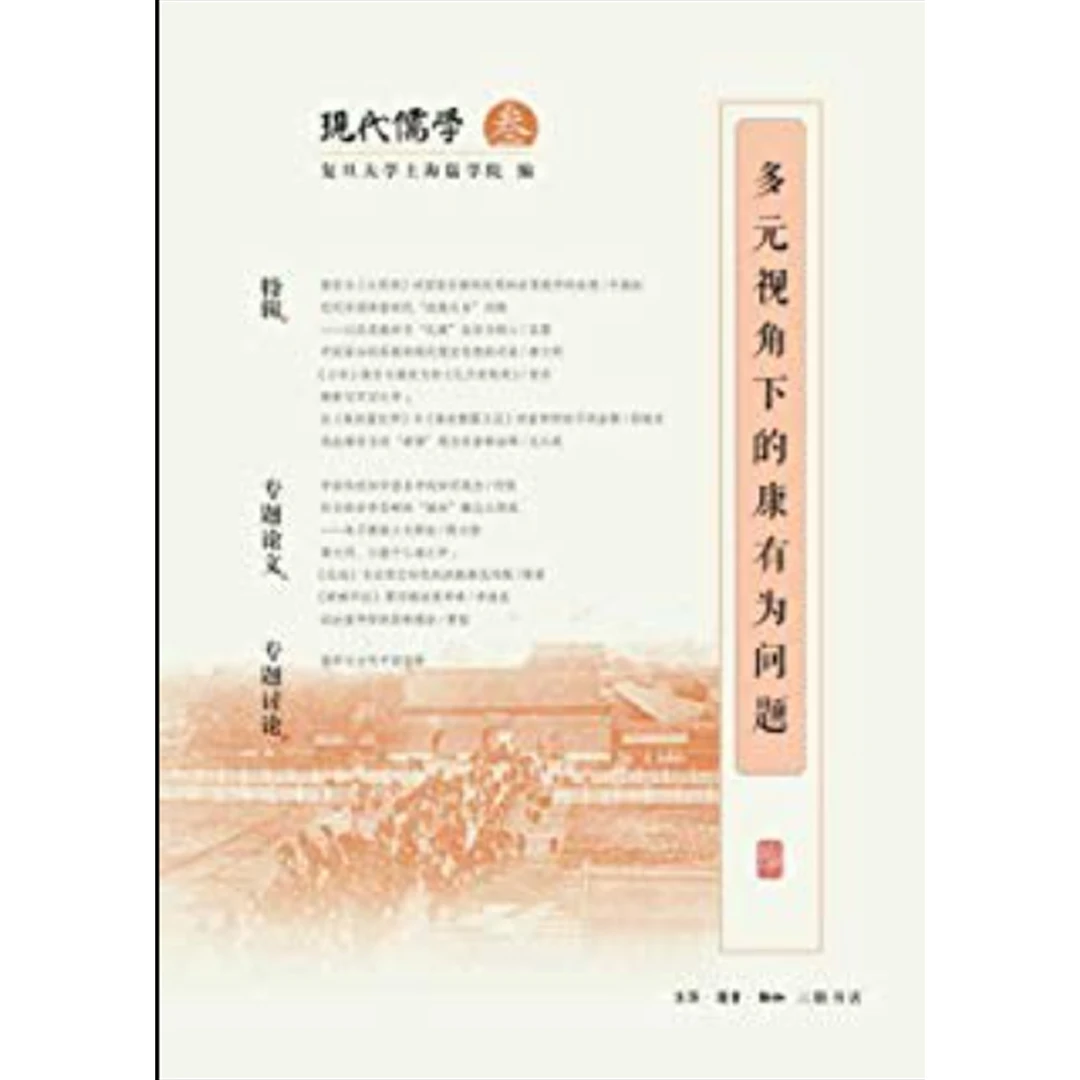 多元视角下的康有为问题