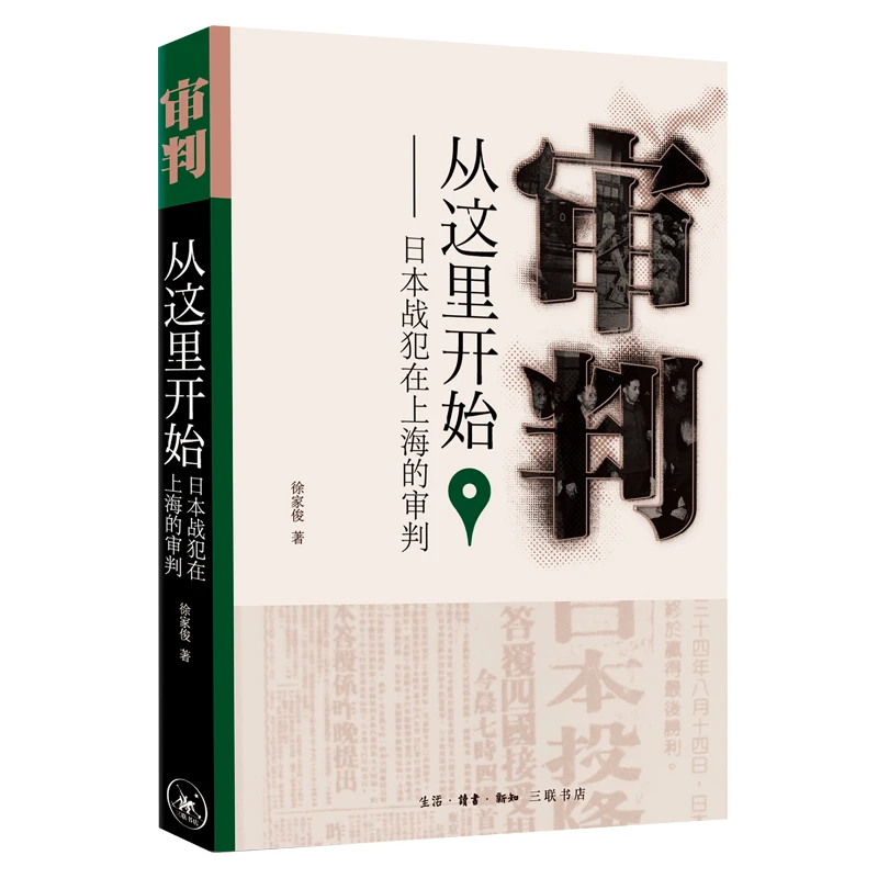审判从这里开始  日本战犯在上海的审判