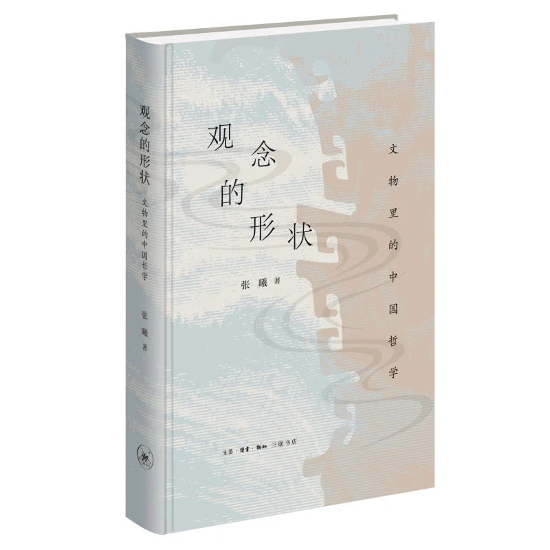 【微瑕】观念的形状 三联书店