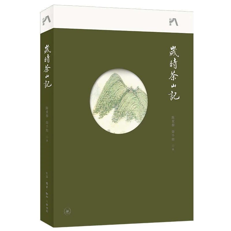 【微瑕】岁时茶山记 三联书店