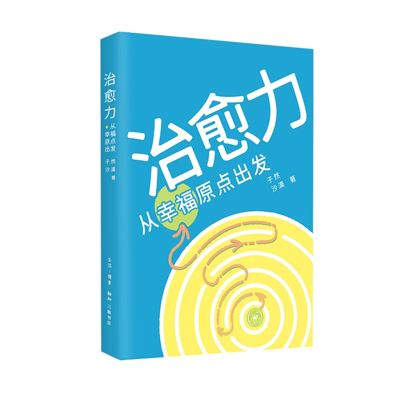 治愈力：从幸福原点出发