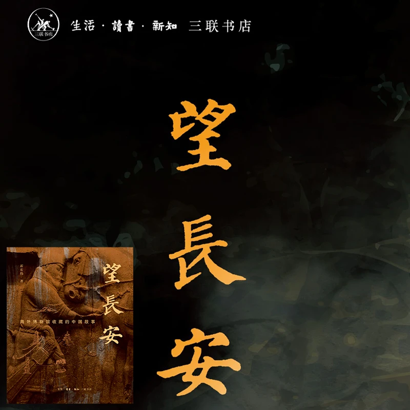 望长安：海外博物馆收藏的中国故事