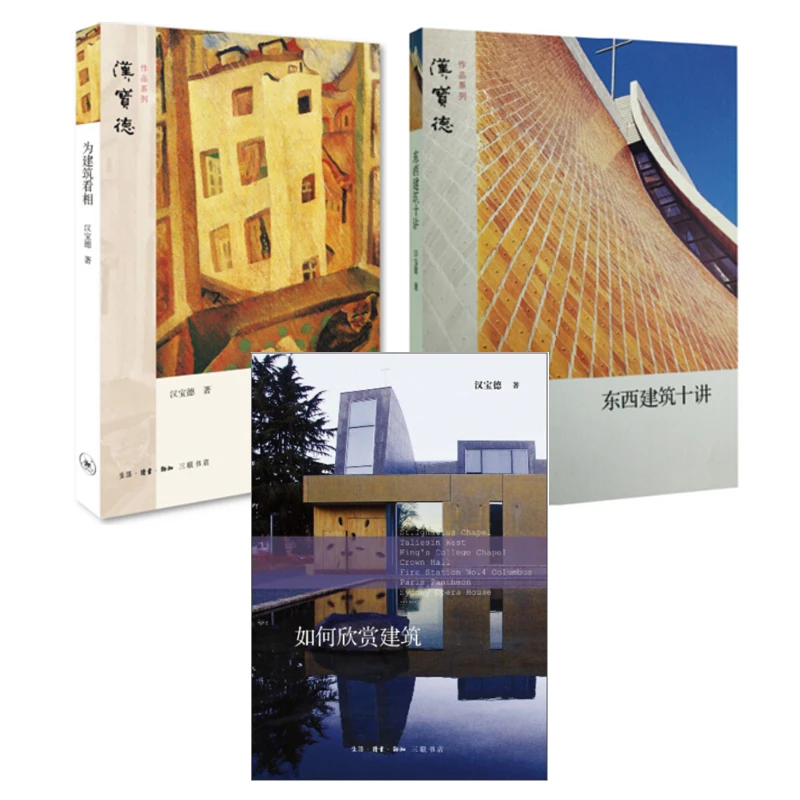汉宝德套装三册(如何欣赏建筑/东西建筑十讲/为建筑看相)