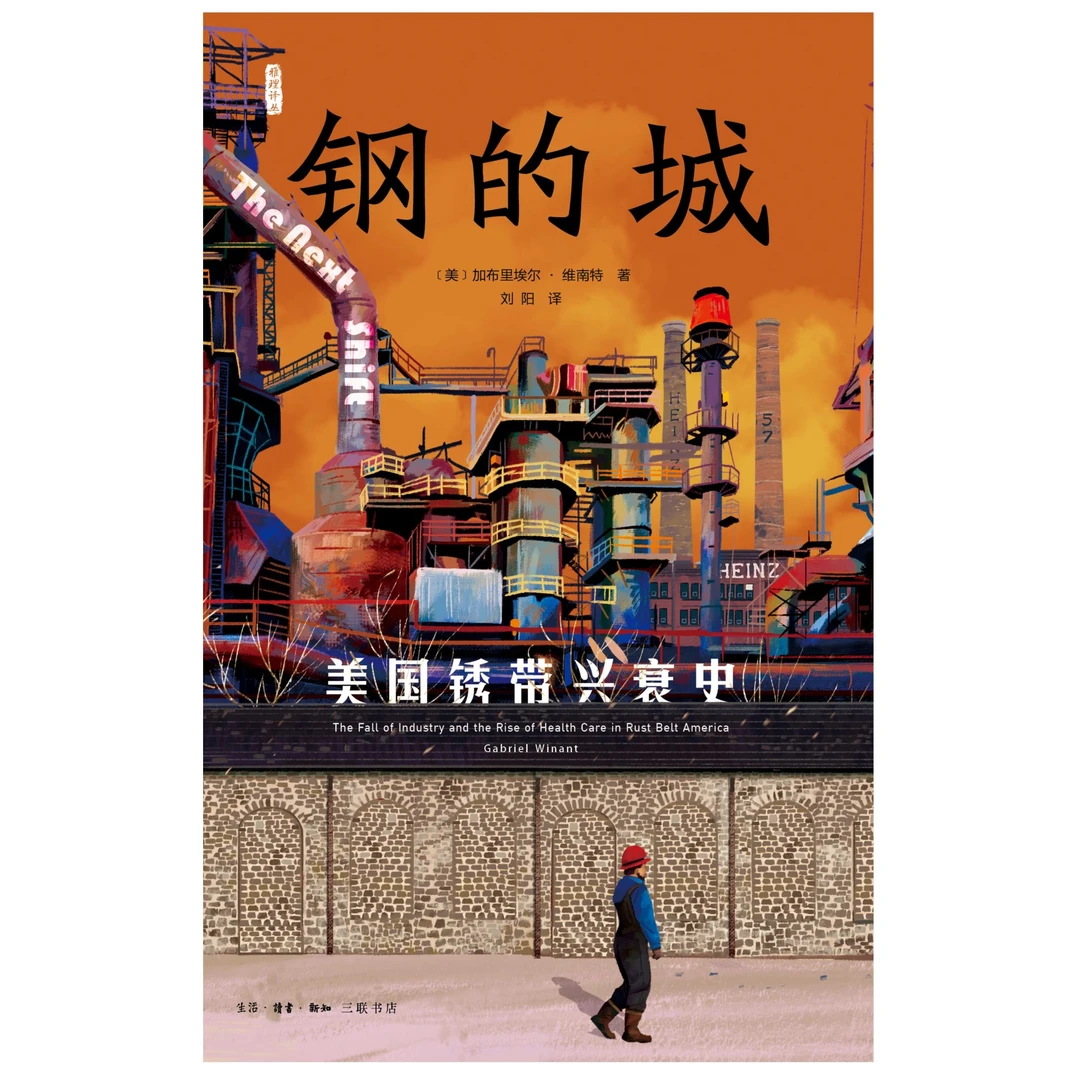 钢的城：美国锈带兴衰史 雅理译丛