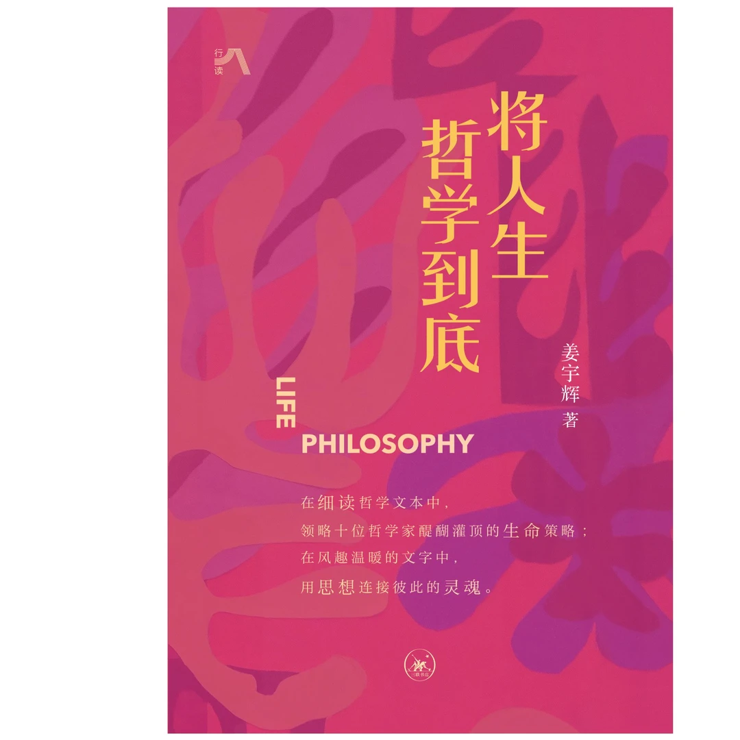 将人生哲学进行到底