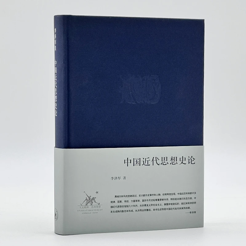 【微瑕】中国近代思想史论（精装）