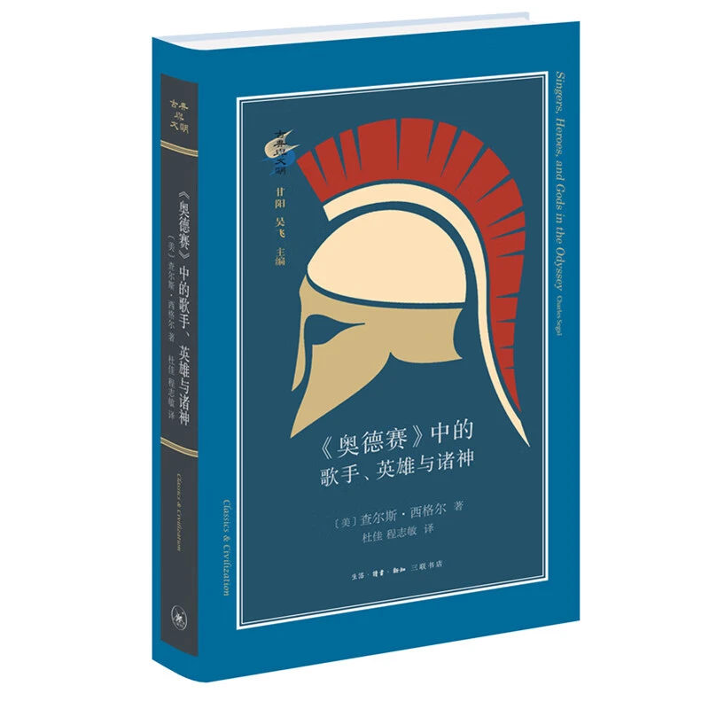 【微瑕】《奥德赛》中的歌手、英雄与诸神