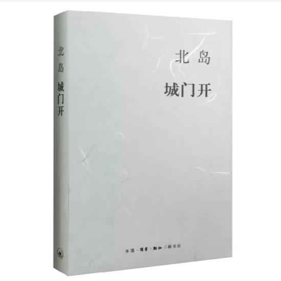 城门开（北岛集）北岛以散文形式对故乡北京的追忆与叙写