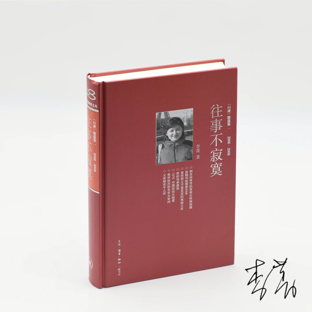 【李菁签名本】往事不寂寞 《口述》精选集一 2006-2008