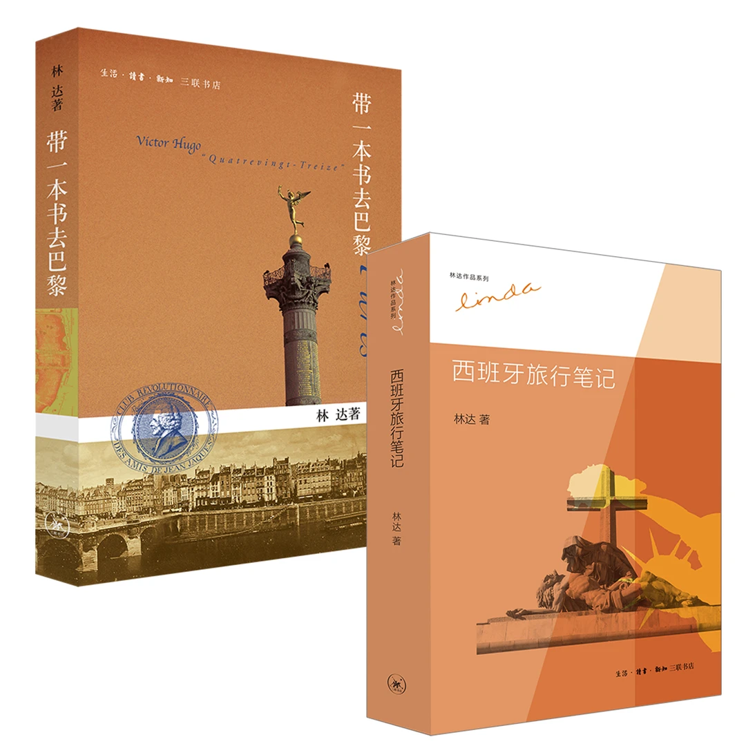 林达旅游笔记：带一本书去巴黎/西班牙旅游笔记
