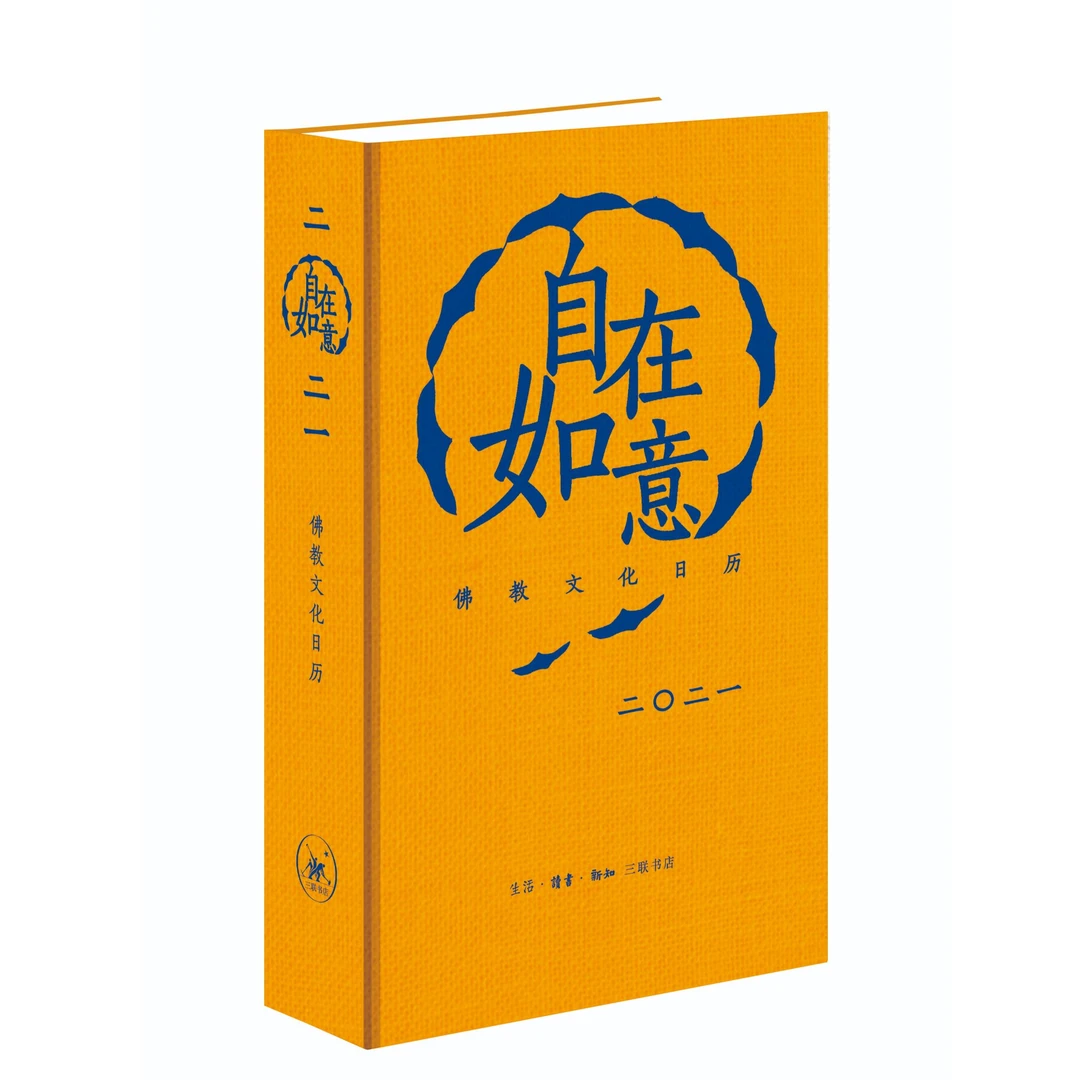 自在如意-三联书店2021年日历