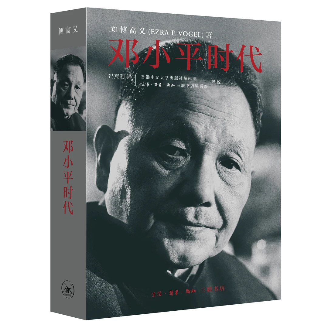 【毛边】邓小平时代