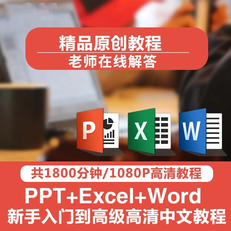 office教程PPT/Word/Excel视频课程初级入门到进阶办公软件培训