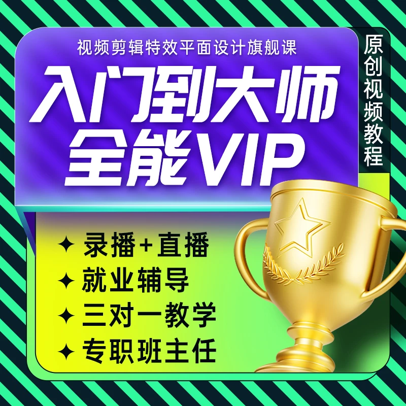 视频剪辑影视特效调色平面设计美工零基础入门到高级系列特训教程