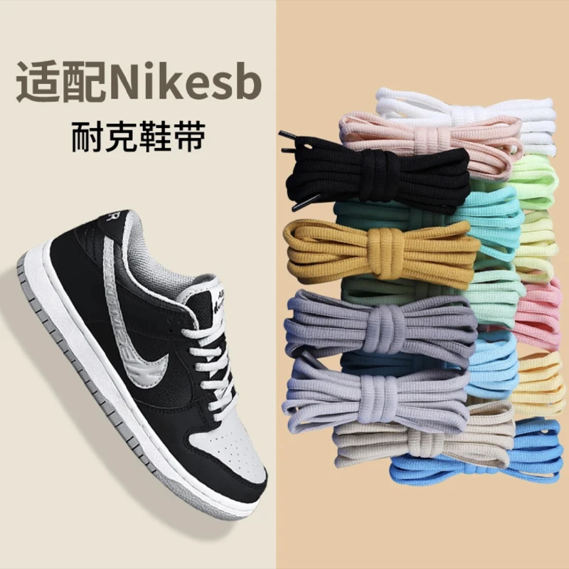 白色鞋带百搭半圆款Dunk系列小白鞋休闲运动鞋带Aj鞋带黑白色