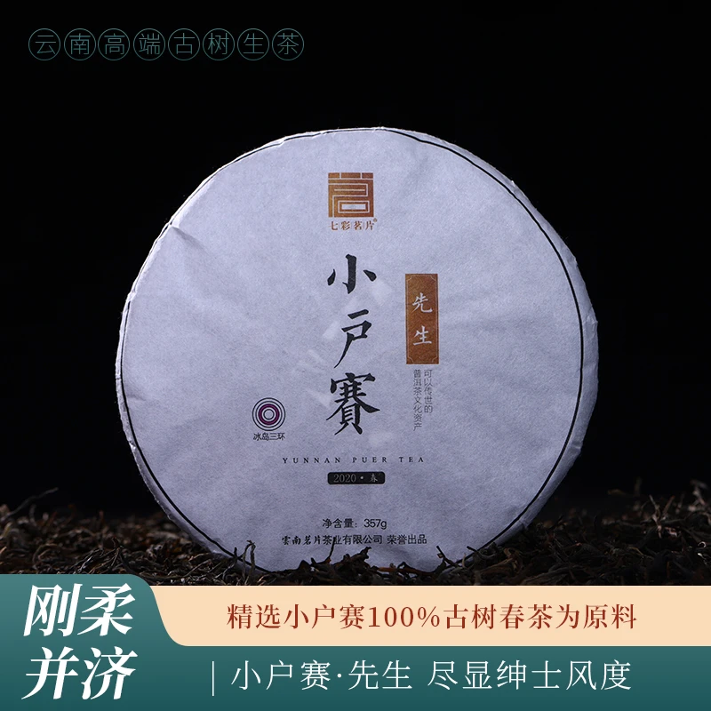 2020年小户赛传承普洱生茶357克/片