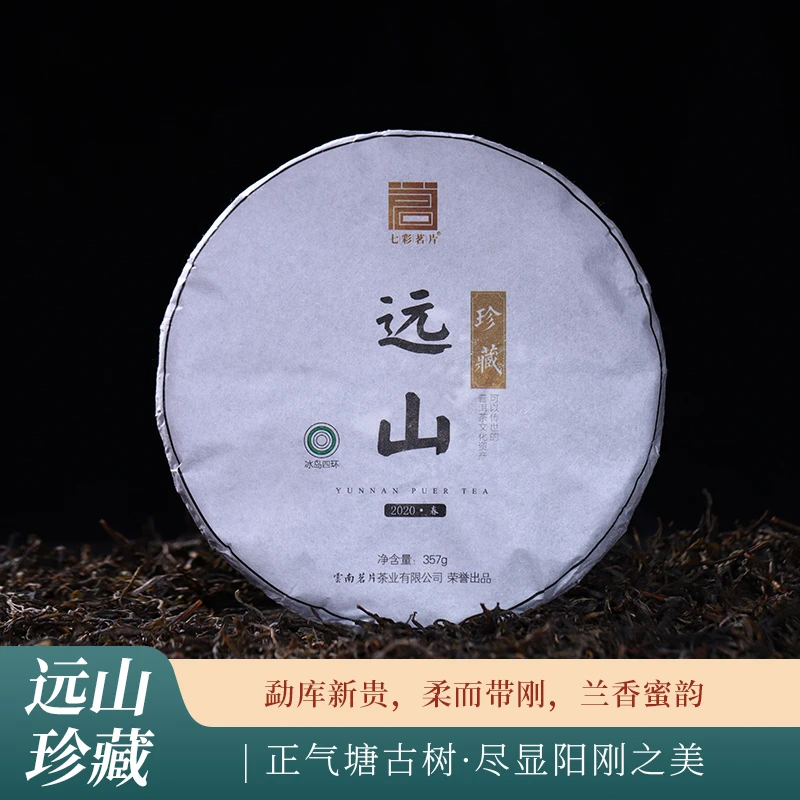 2020年远山珍藏普洱生茶357克/片