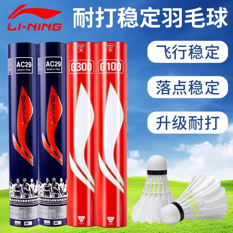 LI-NING/李宁羽毛球耐打王G100鹅毛专业训练室外防风比赛专用