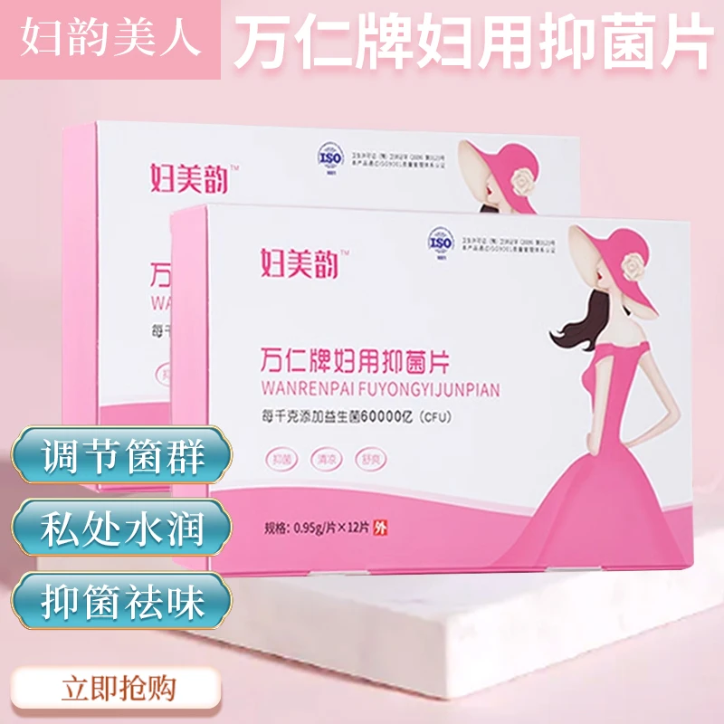 妇美韵万仁牌妇用抑菌片女性私处益生菌平衡菌群私密阴道乳酸杆菌