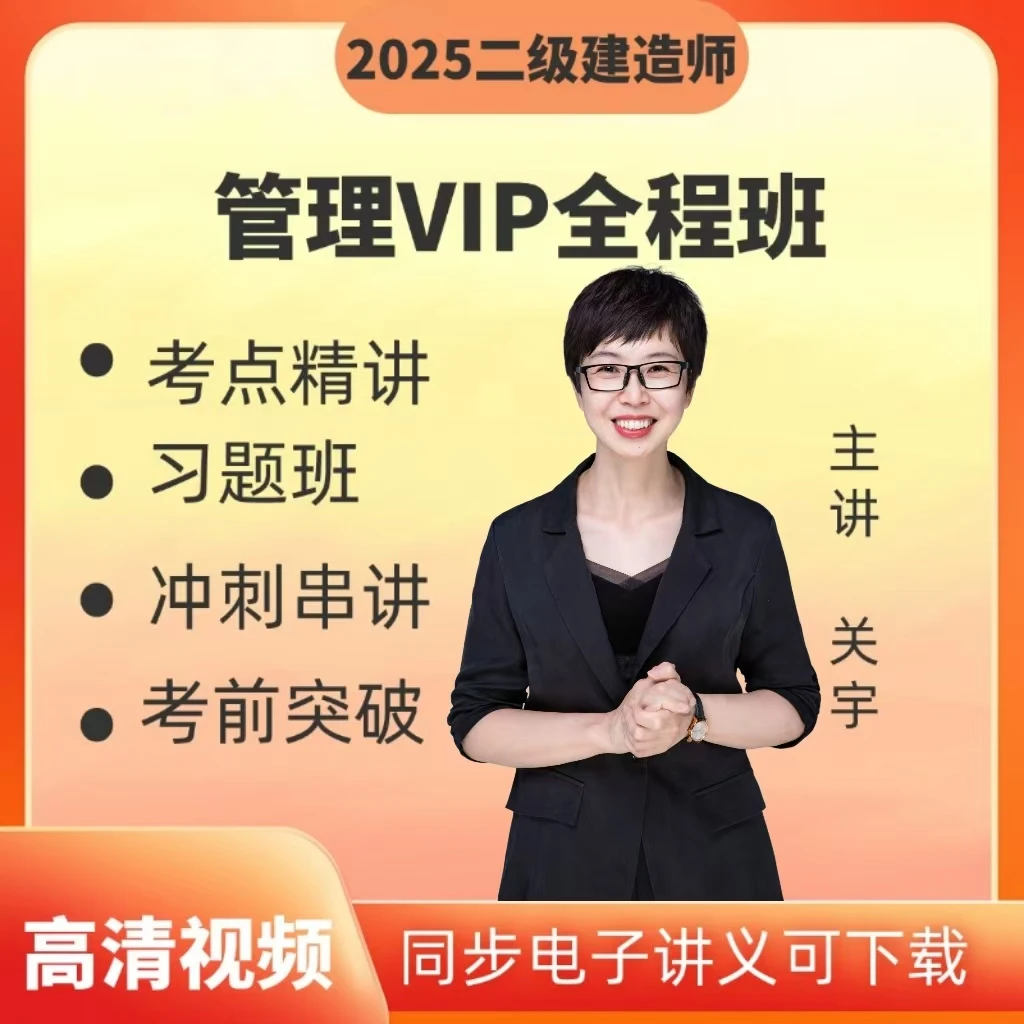 关宇-25年二建管理vip全程班.全阶段管理视频课程,二建管理精讲