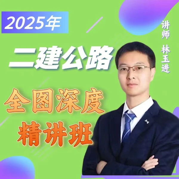 林玉进 二建公路精讲班 二建公路 二级建造师 公路精讲 公路网课