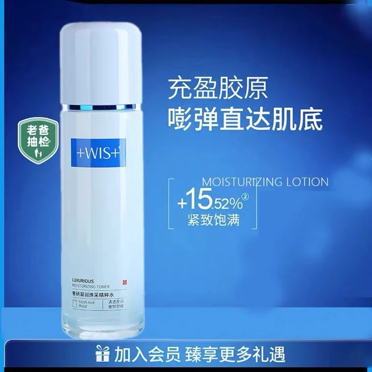 +WIS+ 奢研凝润焕采精粹水 补水保湿滋润爽肤化妆品 面部 精粹水