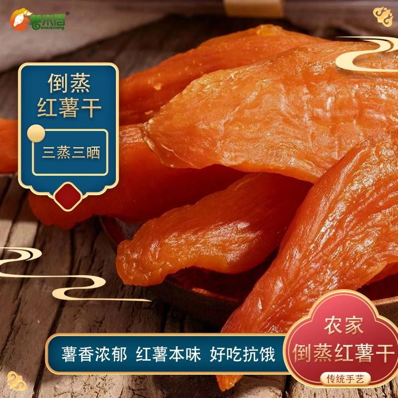 薯来香500g农家倒蒸红薯干地瓜干软糯香甜代餐原味零食风味美味