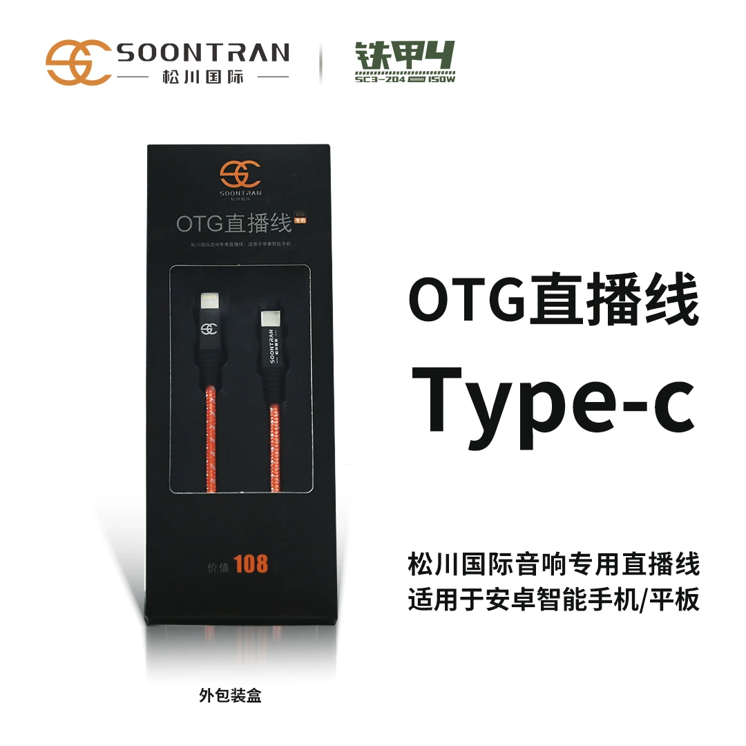 松川国际铁甲4音响OTG直播内录线