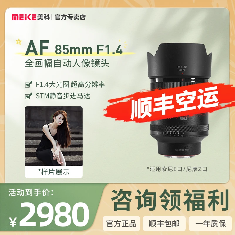 MEKE美科85mmf1.4全画幅大光圈自动对焦适用E/Z人像相机镜头