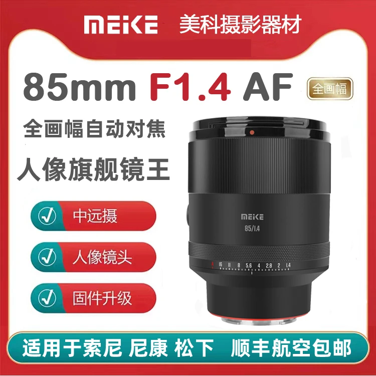 MEKE美科85mmf1.4全画幅大光圈自动对焦适用E/Z人像相机镜头