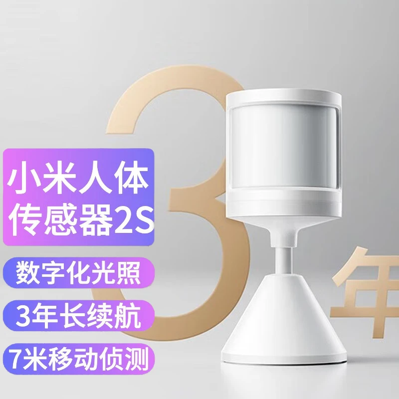 小米人体传感器2S 智能家居套装 智能监测侦测及时报警