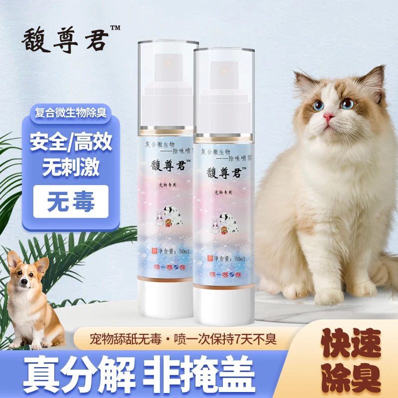 馥尊君 宠物用除臭喷雾复合微生物除臭安全/高效无毒真分解非遮盖