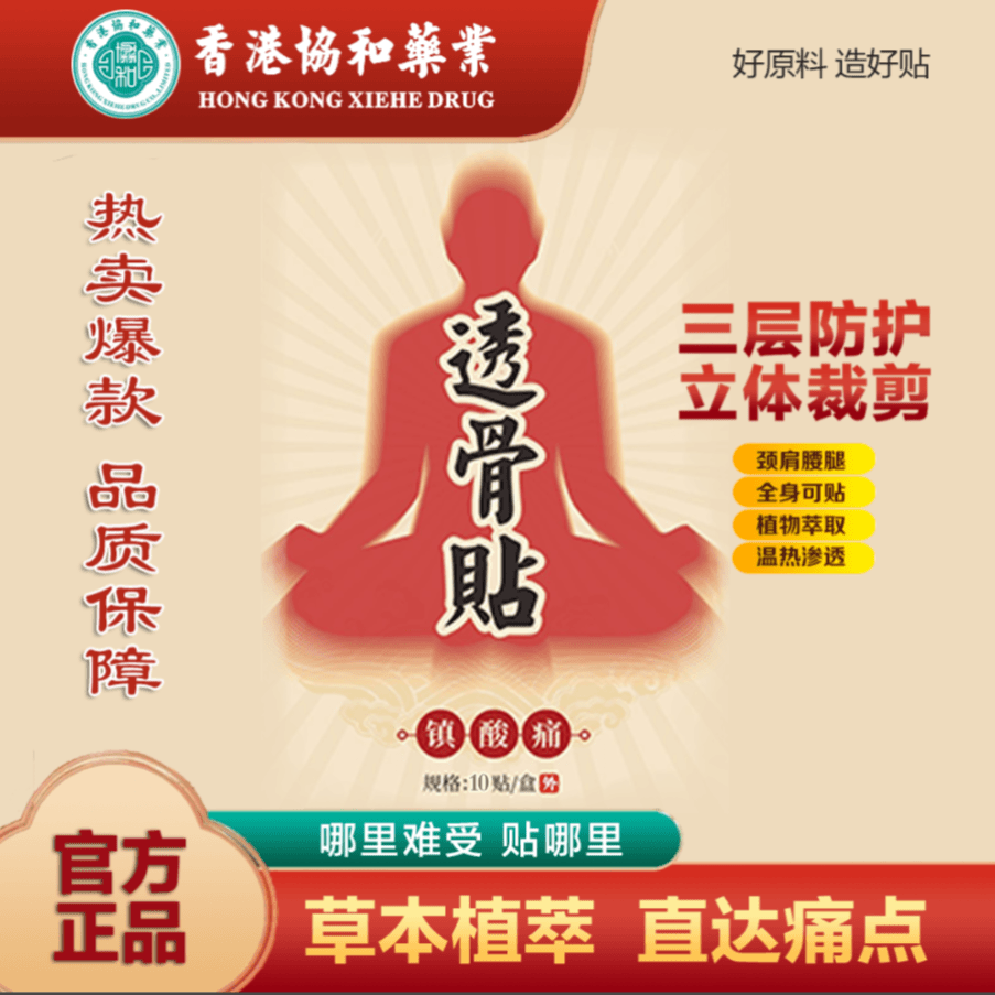 【香港协和药业】新款透骨贴草本萃取直达痛点腰腿肩颈试用1盒