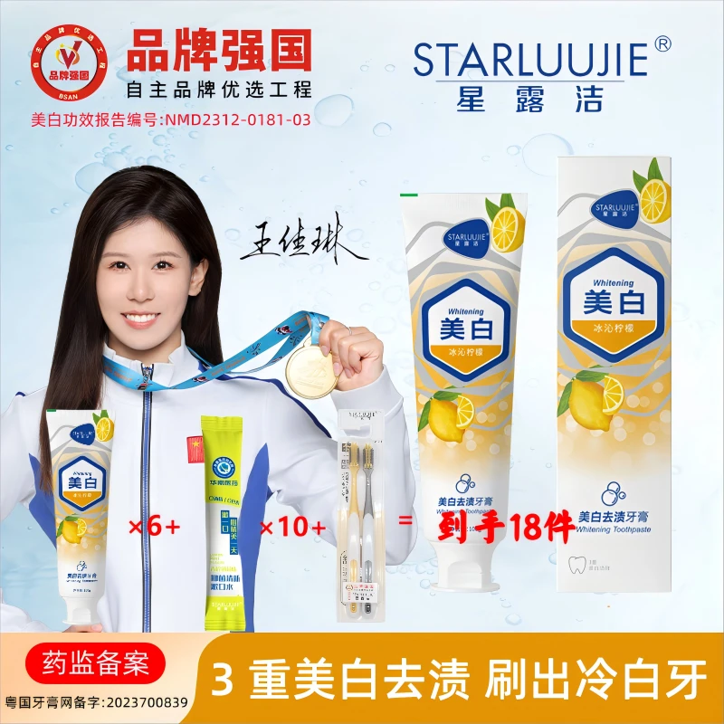 【药监备案】  国货品牌星露洁美白去渍牙膏 3重美白清新口气