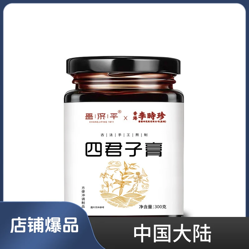 拍一送一昌济平.香港李时珍.四君子膏.原料手工熬制膏滋食用.产品