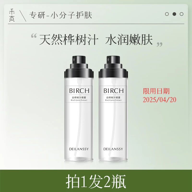 【临期清仓】禾真白桦树汁补水喷雾2瓶   限用日期：25/4/20