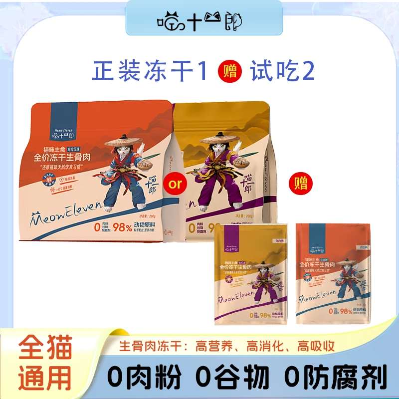 【喵十一郎】全价主食粗蛋白生骨肉冻干200克全阶段（送2包试吃装）