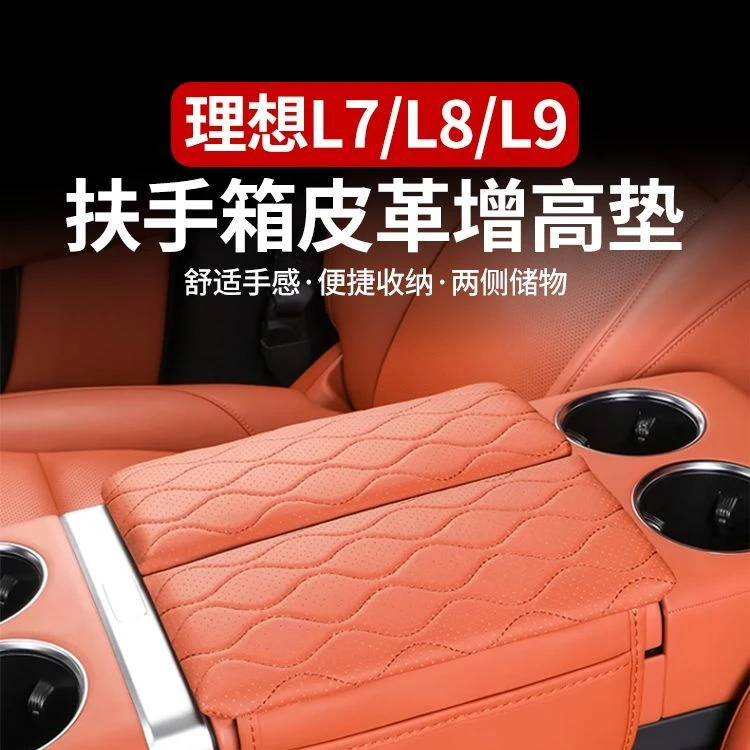 理想L9/L8/L7扶手箱保护套中控增高垫储物垫汽车内饰品改装配件