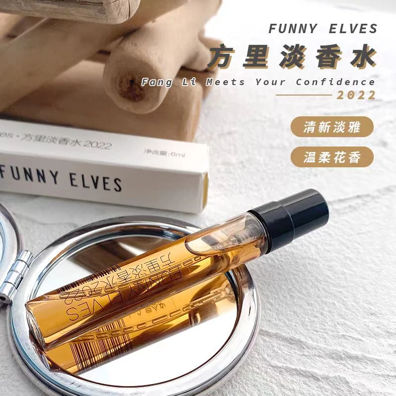 【大叔推荐】FunnyEles方里2022底气持久留香香水6ml