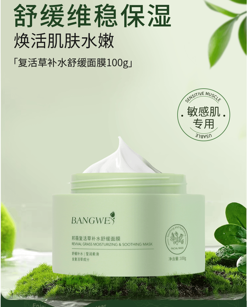 邦薇 【大叔推荐】复活草补水舒缓面膜100g
