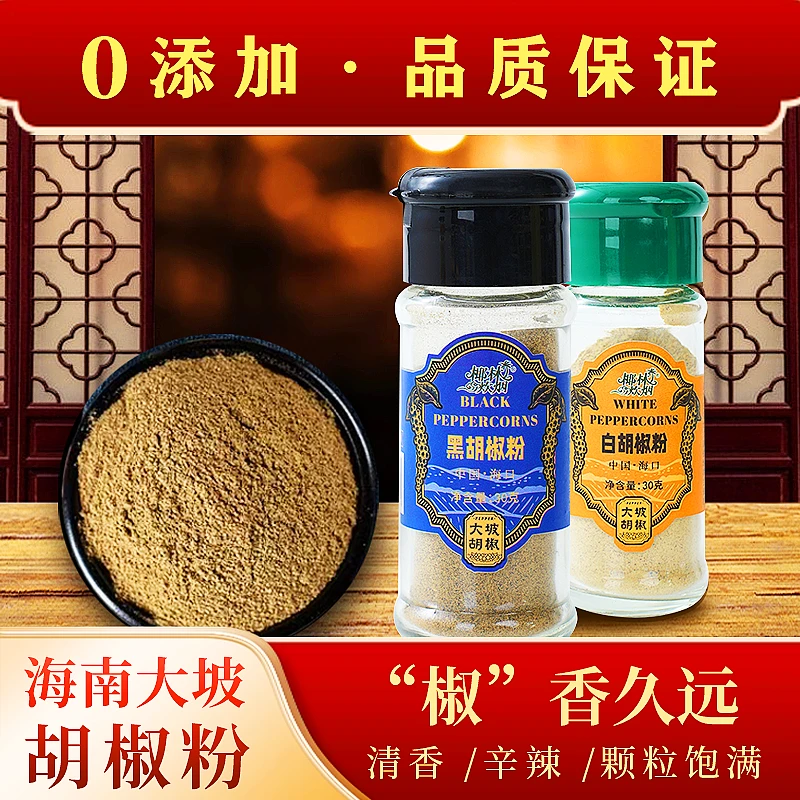 海南大坡黑白胡椒组合