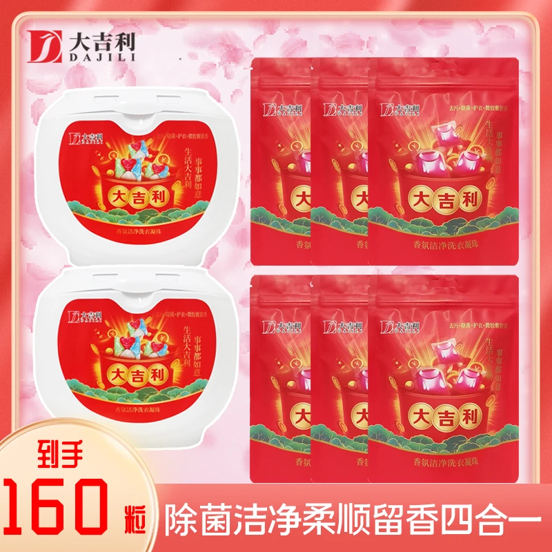 【今日特价】大吉利浓缩洗衣凝珠洗衣球除菌留香柔软护衣柔顺去污