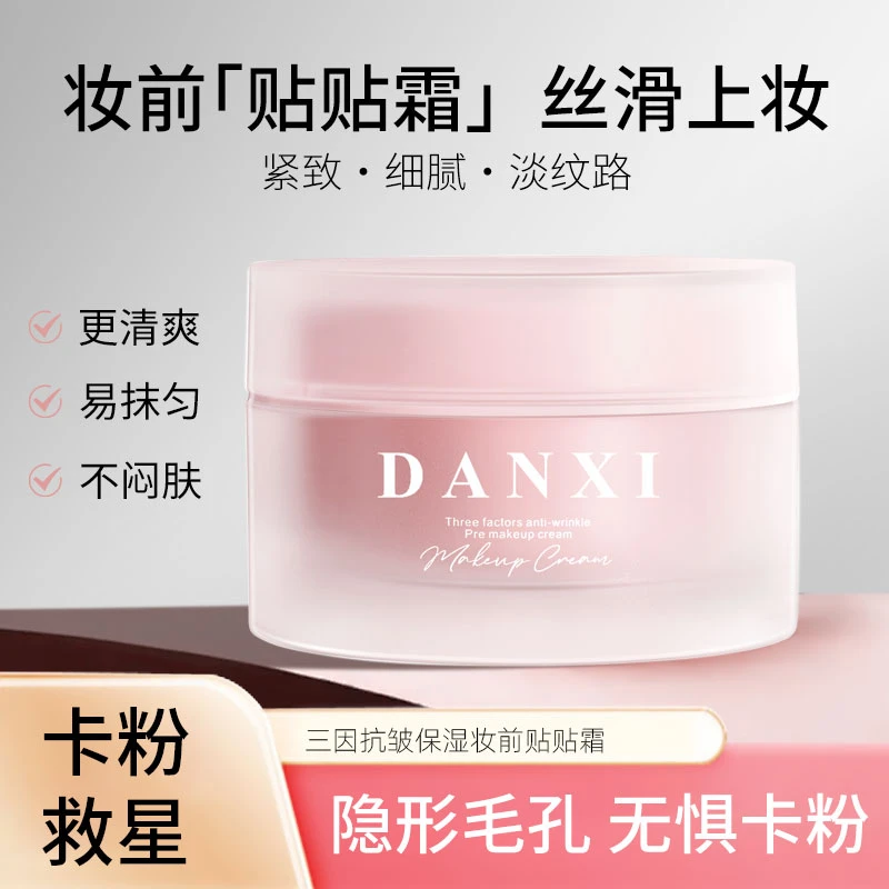 丹熙三因抗皱保湿妆前贴贴霜滋润肌肤打底补水清爽细腻学生党女